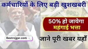 7th Pay Commission Live News : कर्मचारियों के लिए बड़ी खुशखबरी, 50% हो जायेगा महंगाई भत्ता, जाने पूरी खबर
