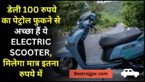 Paytm Payments Bank News 2024 : RBI का Paytm Payments Bank पर बड़ी कार्यवाही, जाने पूरी रिपोर्ट यहाँ 5 TVS IQUBE ELECTRIC SCOOTER : डेली 100 रुपये का पेट्रोल फुकने से अच्छा हैं ये ELECTRIC SCOOTER, मिलेगा मात्र इतना रुपये में