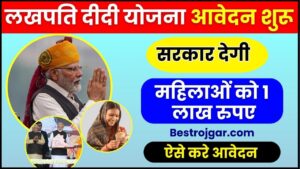 Lakhpati Didi Yojana online 2025: लखपति दीदी योजना के लिए शुरू सरकार देगी महिलाओं को 1 लाख रुपए, जाने पूरी योजना 