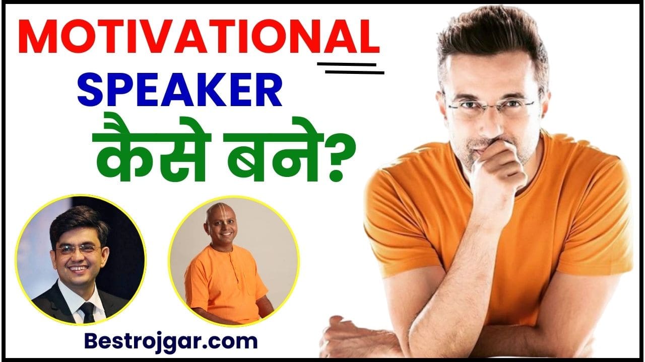Motivational Speaker Kaise Bane 2024 : क्या आप भी Motivational Speaker बनना चाहते है तो जान ले पूरी प्रक्रिया 2 Motivational Speaker Kaise Bane