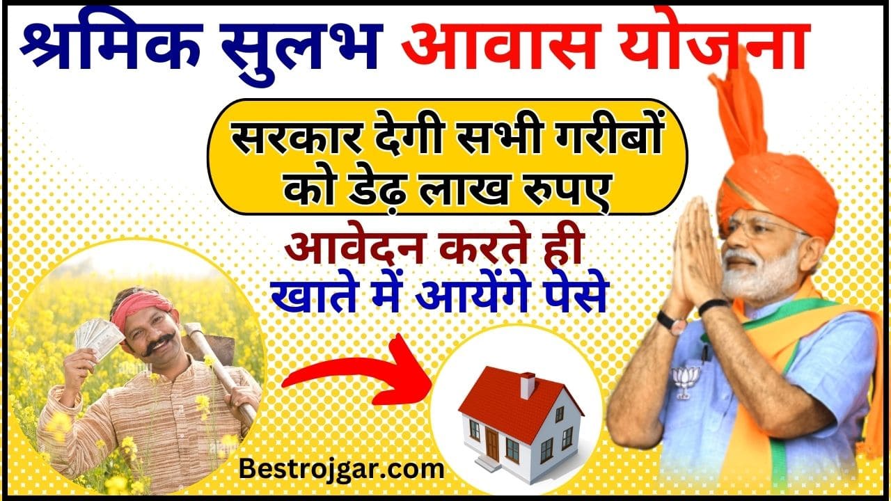 Shramik Sulabh Aawas Yojna 2024 : सरकार देगी सभी गरीबों को डेढ़ लाख रुपए आवेदन करते ही खाते में आयेंगे पेसे, जाने पूरी योजना 2 Shramik Sulabh Aawas Yojna 2024