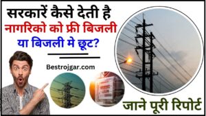 How Does People Gets Free Electricity 2024 :  सरकारें कैसे देती है नागरिको को फ्री बिजली या बिजली मे छूट? जाने पूरी रिपोर्ट
