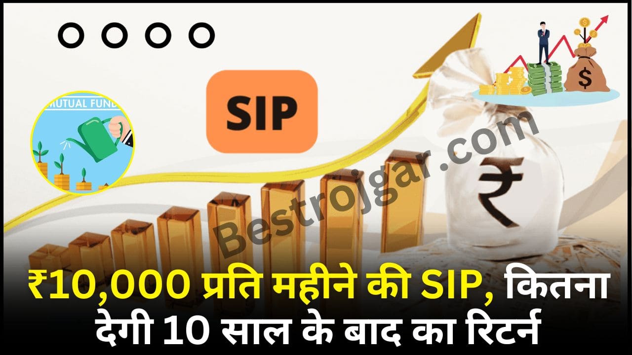 SIP Mutual Fund : ₹10,000 प्रति महीने की SIP, कितना देगी 10 साल के बाद का रिटर्न ? जाने यहाँ से 2 SIP Mutual Fund