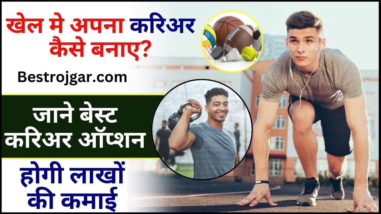 Sports Me Career Kaise Banaye