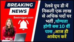 JNV Class 6 Result 2022 Check: जवाहर नवोदय विद्यालय कक्षा 6 का रिजल्ट यहां से देखें, मिलेगा डायरेक्ट लिंक करें 3 Railway Group D 1L Recruitment 2023-24 : रेलवे ग्रुप डी एक लाख पदों पर बम्पर भर्ती ,योग्यता होगी बस 10 वीं पास अभी आवेदन करें