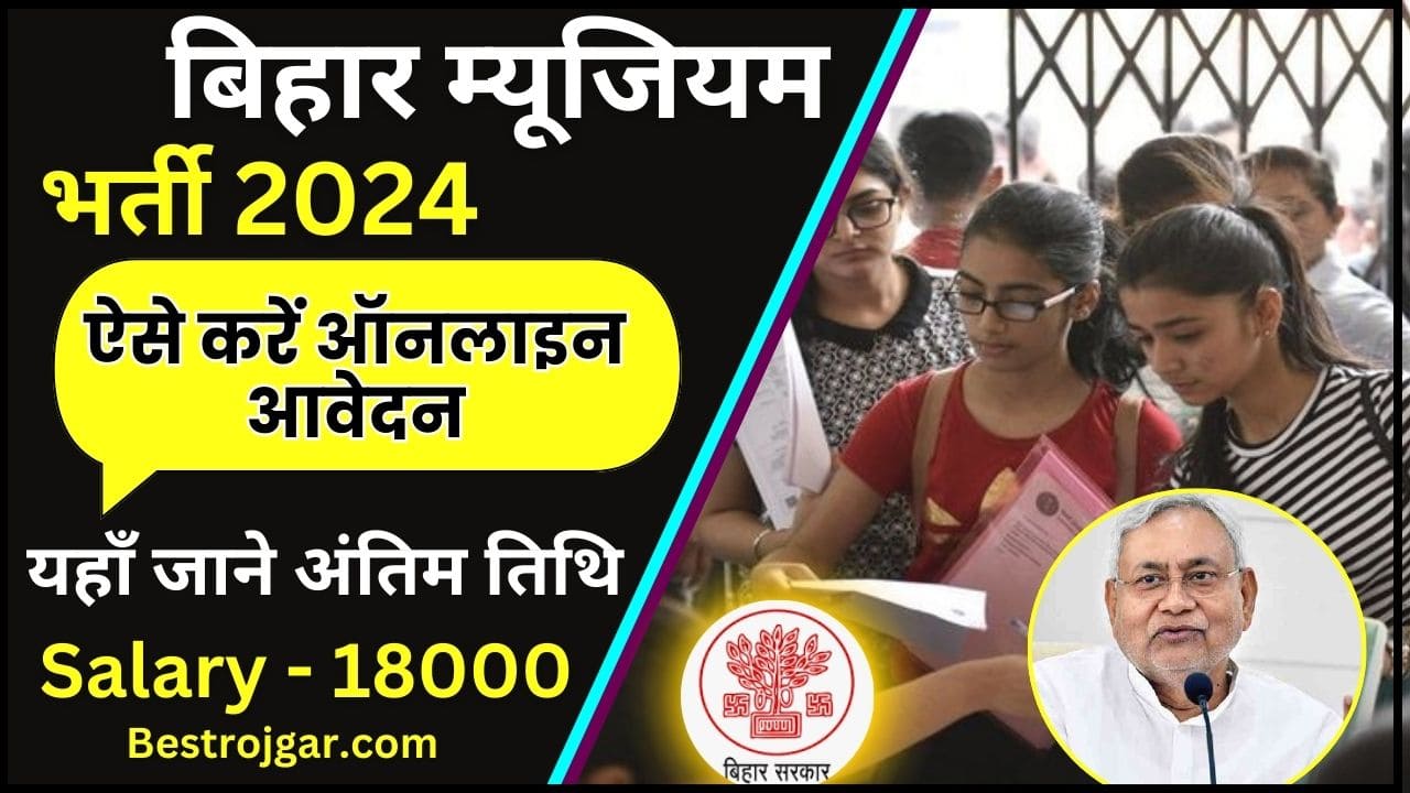 Bihar Museum Vacancy 2024 : बिहार म्यूजियम में भर्ती के लिए आवेदन शुरू जाने कब तक कर सकते है अप्लाई ? 2 Bihar Museum Vacancy