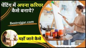Mutual Fund SIP Investment- Mutual fund में 50 हजार SIP से 100 करोड़ रुपये कैसे बनाएं? 2 Painting me Apna Career Kaise Banaye 2024 : अगर आप भी पेंटिंग में अपना करियर बनाना चाहते है तो उससे पहले जान ले पूरी जानकारी