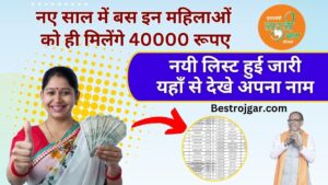 Laadli Bahan Yojna New List 2024 : नए साल में बस इन महिलाओं को ही  मिलेंगे  40000 रूपए,नयी लिस्ट हुई जारी यहाँ से देखे अपना नाम 