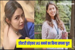 Bihar Student Credit Card Yojana Apply Online 2022 | बिहार स्टूडेंट क्रेडिट कार्ड योजना अप्लाई शुरू | इंटर पास करे ऑनलाइन आवेदन मिलेगा 4 लाख लोन 2 Mudra Gairola Success Story 2023: यह IAS खूबसूरती में देती हैं बॉलीवुड एक्ट्रेसेज को मात, डॉक्टरी छोड़कर IAS बनने का किया सपना पूरा, जानें