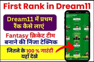First Rank in Dream11 : Dream11 में प्रथम रैंक कैसे लाएं Fantasy क्रिकेट टीम बनाने की निंजा टेक्निक आज से ही इस ट्रिक को फॉलो करें और फर्स्ट रैंक प्राप्त करें 2 First Rank in Dream11