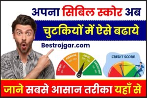 Smart Ration Card Ka Fayda:- स्मार्ट नियम से मिलेगा राशन, मिलेंगे 5 नए फायदे 4 CIBIL Score Kese Badhaye 2024 : अपना सिबिल स्कोर अब चुटकियों में ऐसे बढाये ,जाने सबसे आसान तरीका यहाँ से
