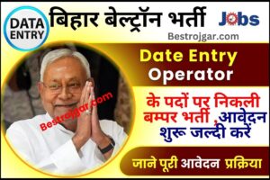 Bihar Beletron Date Entry Operator New Vacancy 2023 – बिहार बेल्ट्रॉ़न डाटा एंट्री ऑपरेटर के रिक्त पदों पर आज से ऑनलाइन आवेदन शुरू, जाने पूरी प्रक्रिया 2 Bihar Beletron Date Entry Operator New Vacancy