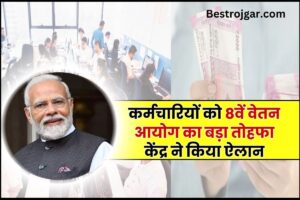 8th Pay Commission Live news :  कर्मचारियों को 8वें वेतन आयोग का बड़ा तोहफा ,जाने क्रन्द्र सरकार का फैसला 