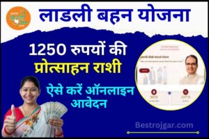 PMKVY Certificate Download 2023: प्रधानमंत्री कौशल विकास योजना का सर्टिफिकेट यहाँ से डाउनलोड करें | 1 Ladli Behna Scheme 2024 : नए साल पर महिलाओं को मिलेगा 1250 रुपये की प्रोत्साहन राशी ,ऐसे करें ऑनलाइन आवेदन