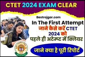 BSNL 22 Plan : यह प्लान चलता है सिर्फ 22 रुपये में 90 दिनों तक, जाने BSNL और Jio का ये प्लान 6 CTET Exam Clear In The First Attempt 2024 : जाने कैसे करें CTET 2024 को पहले ही अटेम्प्ट में क्लियर, जाने क्या है अचूक तरीके