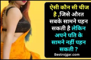 pm awas yojana 2.0 online apply ЁЯе│ | pm awas yojana survey form kaise bhare | pm awas yojana gramin 1 Interesting GK Quiz 2025 : рдРрд╕реА рдХреМрди рд╕реА рдЪреАрдЬ рд╣реИ ,рдЬрд┐рд╕реЗ рдФрд░рдд рд╕рдмрдХреЗ рд╕рд╛рдордиреЗ рдкрд╣рди рд╕рдХрддреА рд╣реИ рд▓реЗрдХрд┐рди рдЕрдкрдиреЗ рдкрддрд┐ рдХреЗ рд╕рд╛рдордиреЗ рдирд╣реАрдВ рдкрд╣рди рд╕рдХрддреА ?