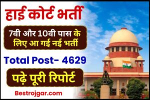 bihar satat jivikoparjan yojana 2025 | बिहार सरकार की शानदार योजना अब 2 लाख मिलेगा सभी को जल्दी देखे 5 High Court Vacancy 2023 : 7वी और 10वी पास के लिए आ गई नई भर्ती, यहाँ से जाने ऑफिशियल अपडेट