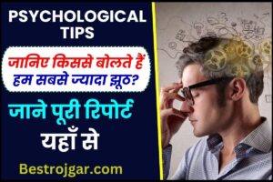 Psychology Tips 2024 : इन टिप्स को अपनाकर जानिए किससे बोलते हैं हम सबसे ज्यादा झूठ ,पढ़े पूरी रिपोर्ट