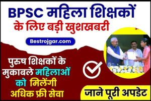 BPSC TRE NEWS 2025 : BPSC महिला शिक्षकों के लिए बड़ी खुशखबरी, पुरुष शिक्षकों के मुकाबले महिलाओं को मिलेंगी अधिक फ्री सेवा