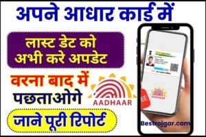 Aawaas Yojana New registration 2024 : आवास योजना के लिए शुरू हुए नए आवेदन, जारी की गई नई लिस्ट,यहाँ से देखे लिस्ट में अपना नाम 6 Aadhar Card Update Last Date 2024 : आधार कार्ड में Document Update करने की ये है अन्तिम तिथि, जल्द करें कहीं फ्री ऑफर निकल ना जाये