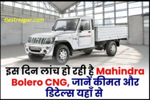 UP Board Model Paper 2024: यूपी बोर्ड के नए मॉडल पेपर जारी, यहाँ से डाउनलोड करें 7 Mahindra Bolero CNG 2023 : इस दिन लांच हो रही है Mahindra Bolero CNG, जानें कीमत और डिटेल्स यहाँ से
