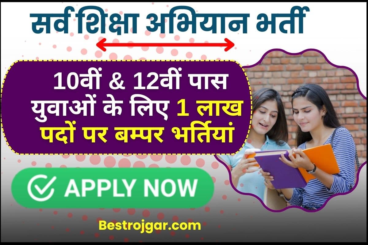 Sarva Shiksha Abhiyan Vacancy 2023