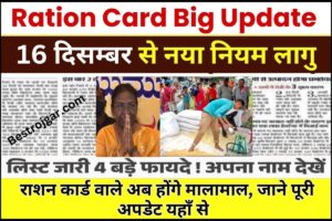 Ration Card Good News 2023 : राशन कार्ड वाले अब होंगे मालामाल , 16 दिसम्बर से नया नियम लागु ,जाने पूरी अपडेट यहाँ से 2 Ration Card Good News