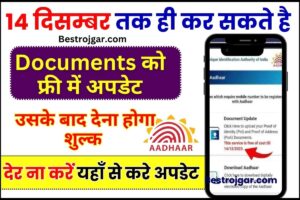 Aadhaar Document Update Kaise Kare 2023 :14 दिसम्बर तक ही कर सकते है आधार कार्ड मे Free Document Update , देर ना करें यहाँ से ऐसे करे अपडेट 2 Aadhaar Document Update Kaise Kare