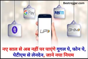 Ration Card Big Changes 2024 : घर में हैं ये चीजें तो रद्द हो जाएगा आपका राशन कार्ड, बुरी खबर सरकार ने किया बड़ा ऐलान 1 All India New Guidelines 2024 : नए साल से अब नहीं पर पाएंगे गूगल पे, फोन पे, पेटीएम से लेनदेन, जाने नया नियम