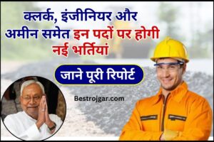 Up board result 2024, अभी-अभी up बोर्ड 10th, 12th का रिजल्ट हुआ घोषित यहां से करे Download Link Active 6 Bihar Government Rural Jobs 2023 : क्लर्क, इंजीनियर और अमीन समेत इन पदों पर होगी नई भर्तियां, जाने क्या है पूरी रिपोर्ट