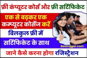 Free Online Computer Courses With Certificate 2024 :एक से बढ़कर एक कम्प्यूटर कोर्सेज करें बिलकुल फ्री में सर्टिफिकेट के साथ, जाने कैसे करना होगा रजिस्ट्रैशन