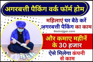 Anganwadi Bharti 2024: हजारो पदों पर होने वाली है सीधी भर्ती, 8वी, 10वी पास कर सकते है आवेदन 4 Agarbatti Packing Work From Home 2024 : महिलाएं घर बैठे अगरबत्ती पैकिंग का काम करों और कमाओं महीनें के 30 हजार, ऐसे मिलेगा कंपनी से काम