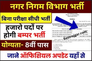 Nagar Nigam Vacancy 2024: हजारो पदों पर होगी बिना परीक्षा की सीधी भर्ती, यहाँ देखें पूरी अपडेट 2 Nagar Nigam Vacancy