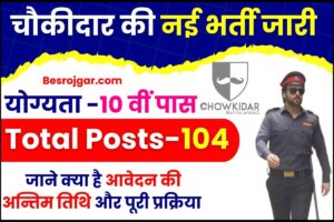 Business Success: 5 हजार से की थी अपने बिजनेस की शुरुआत, मेहनत के दम पर खड़ी कर दी 10,750 करोड़ रुपये की कंपनी 2 Jharkhand Chowkidar Vacancy 2023 : 10वीं पास युवाओं के लिए नई चौकीदार भर्ती जारी, जाने क्या है आवेदन की अन्तिम तिथि तथा आवेदन प्रक्रिया