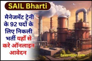 SAIL Recruitment 2023 : मैनेजमेंट ट्रेनी के 92 पदों के लिए निकली भर्ती यहाँ से करे ऑनलाइन आवेदन 