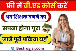 Free Me BEd Course Kaise Kare 2024: शिक्षक बनने के लिए बिलकुल फ्री मे करें बी.एड कोर्स, जाने क्या है पूरा अप्लाई प्रोसेस