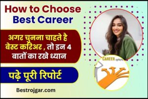 How to Choose Best Career 2024 : अगर चुनना चाहते है बेस्ट करिअर और हो रही है दिक्कत, तो इन 4 बातों का रखे ध्यान