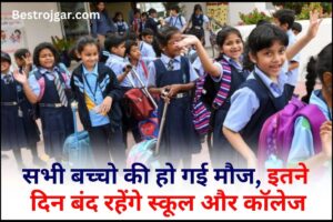 December School Holiday 2023 : सभी बच्चो की हो गई मौज, इतने दिन बंद रहेंगे स्कूल और कॉलेज यहाँ जाने पूरी जानकारी