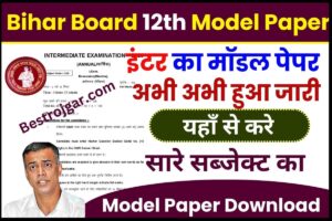 Anganwadi Supervisor Recruitment 2024: आंगनवाड़ी में निकली नई भर्ती, आवेदन फॉर्म भरना शुरू 6 Bihar Board 12th Model Paper 2024 : बिहार बोर्ड 12वीं का मॉडल पेपर्स अभी अभी हुआ जारी ,यहाँ से करे सारे सब्जेक्ट का मॉडल पेपर्स डाउनलोड