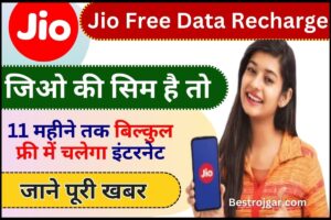 RPF Bharti- 10306+ पदों पर जल्द ही सरकारी नौकरी की भर्ती होगी 2 Jio Free Data Recharge 2025: जिओ की सिम है तो 11 महीने तक बिल्कुल फ्री में चलेगा इंटरनेट और होगी ढेर सारी बातें