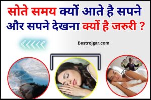 Dream During Night 2024 : सोते समय क्यों आते है सपने और इन्हें देखना क्यों है जरुरी ?जाने पूरी खबर यहाँ से 2 Dream During Night