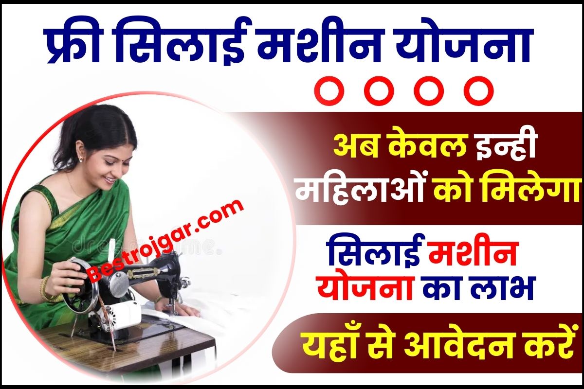 Free Silai Machine Scheme