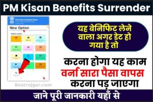 PM Kisan Benefits Surrender Online 2023 | अब खुद से ऑनलाइन करे पीएम किसान का बेनिफिट सरेंडर जल्दी देखे और जाने पूरी रिपोर्ट हमारे बेवसाइट पर 