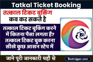 IRCTC Tatkal Ticket Booking Online Kaise Kare 2025 | आप अपने मोबाइल फोन से कंफर्म तत्काल टिकट बुक करें और जाने पूरी रिपोर्ट!