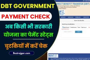 DBT Government Payment Check 2023: अब किसी भी सरकारी योजना का पेमेंट स्टेट्स चुटकियों मेें करें चेक, जाने क्या है पूरी प्रक्रिया और जानकारी 