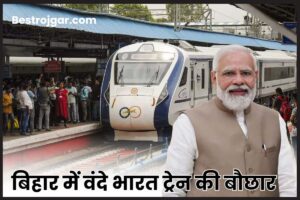 Vande Bharat 2023: बिहार को मिला एक और वंदे भारत का तोहफा, पटना से दार्जिलिंग का सफर हो जाएगा आसान; देख रूट व टाइम टेबल