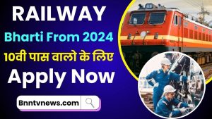 Railway Bharti Form 2024 : 10वी पास वालो के लिए सुनहरा अवसर! फॉर्म भरने के लिए यहाँ क्लिक करें! और जाने Full Information