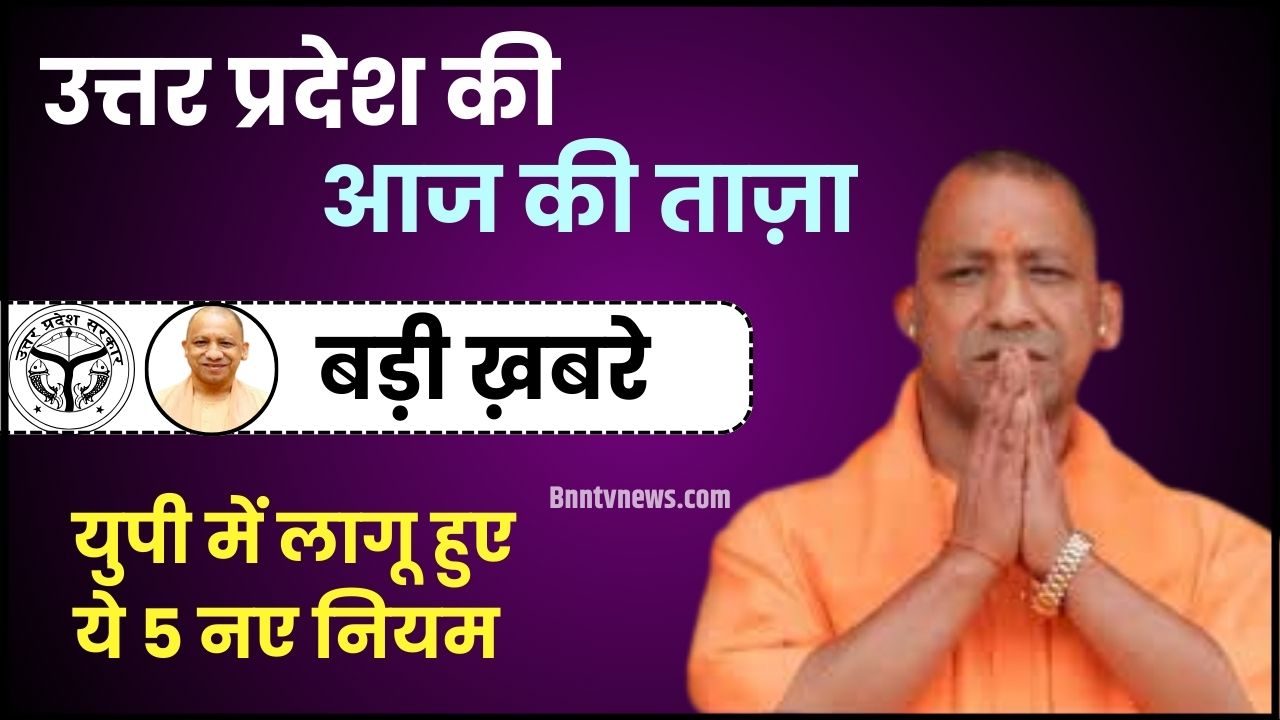 UP News Update 2023 :- उत्तर प्रदेश की बहुत बडी खबर यूपी वाले तुरन्त ध्यान दें यहाँ से जाने Full Information 1 UP News Update