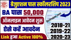Graduation Pass 50000 Scholarship Online Apply 2023: ग्रेजुएशन पास छात्रों के लिए आवेदन शुरू ,जाने क्या होगी आवेदन की अंतिम तिथि और आवेदन प्रक्रिया