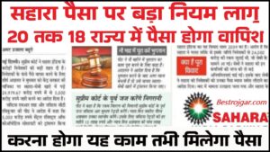 Free Netflix Subscription, Hotstar, Zee5 समेत 13 OTT प्लेटफॉर्म का सब्सक्रिप्शन एक ही प्लान में बिल्कुल फ्री पाएं, 1 Sahara India Today News : सहारा इंडिया का पैसा होने लगा वापस ,12 दिसंबर तक 18 जिला में होगा वापस